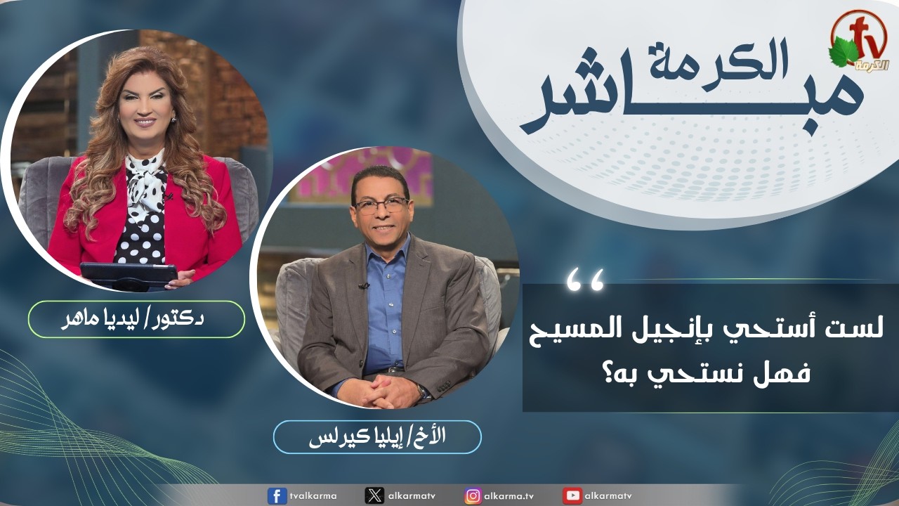 برنامج الكرمة مباشر - لست أستحي بإنجيل المسيح، فهل نستحي به؟