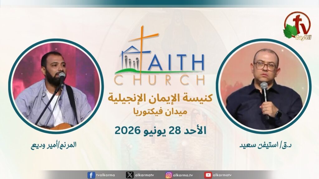 Sunday Service from Faith Church in Victoria Square – Cairo Jun. 28 2026 ||  الإجتماع العام بكنيسة الإيمان الإنجيلية بالقاهرة -  اجتماع الأحد 28 يونيو 2026