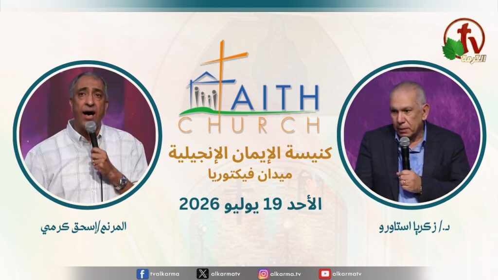 Sunday Service from Faith Church in Victoria Square – Cairo Jul. 19 2026 ||  الإجتماع العام بكنيسة الإيمان الإنجيلية بالقاهرة -  اجتماع الأحد 19 يوليو 2026