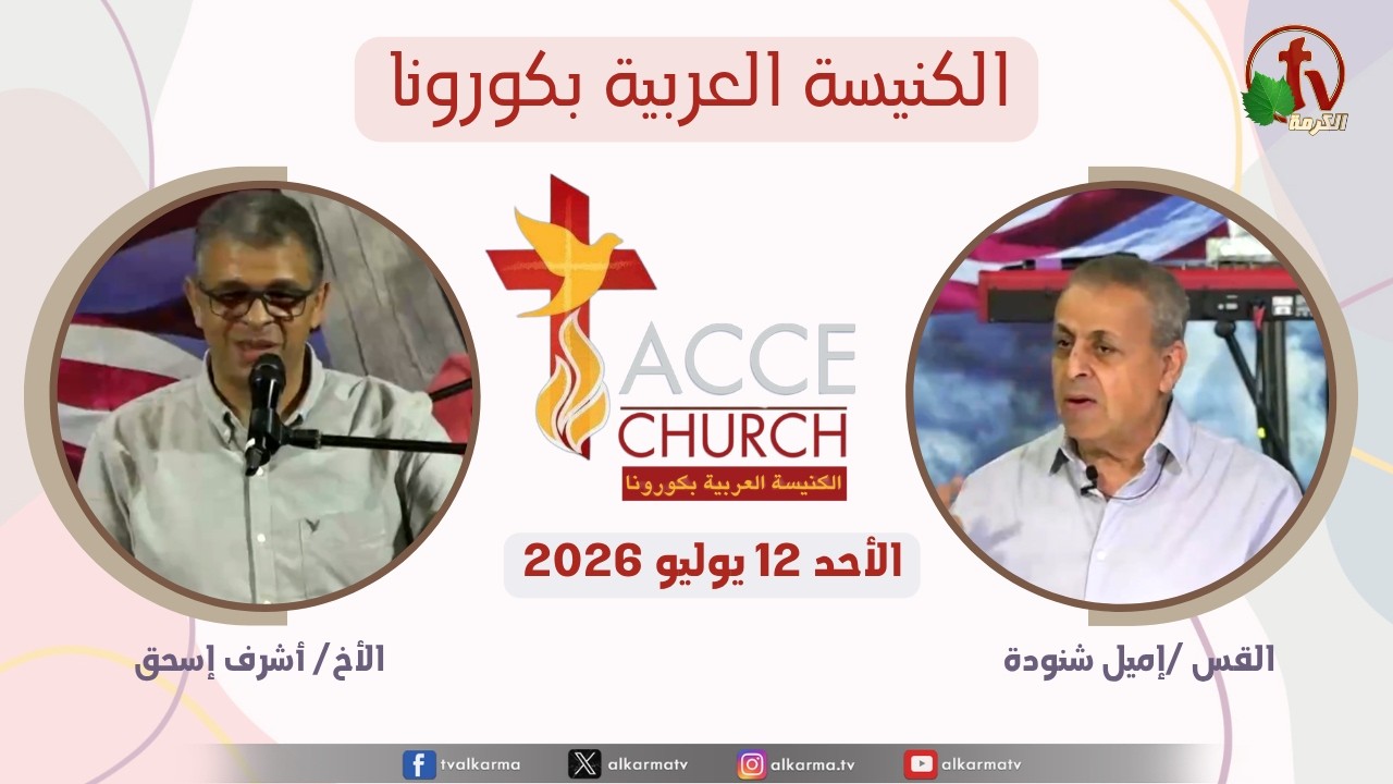 الاجتماع العام من الكنيسة العربية بكورونا - كاليفورنيا - الأحد 12 يوليو 2026 | قناة الكرمة