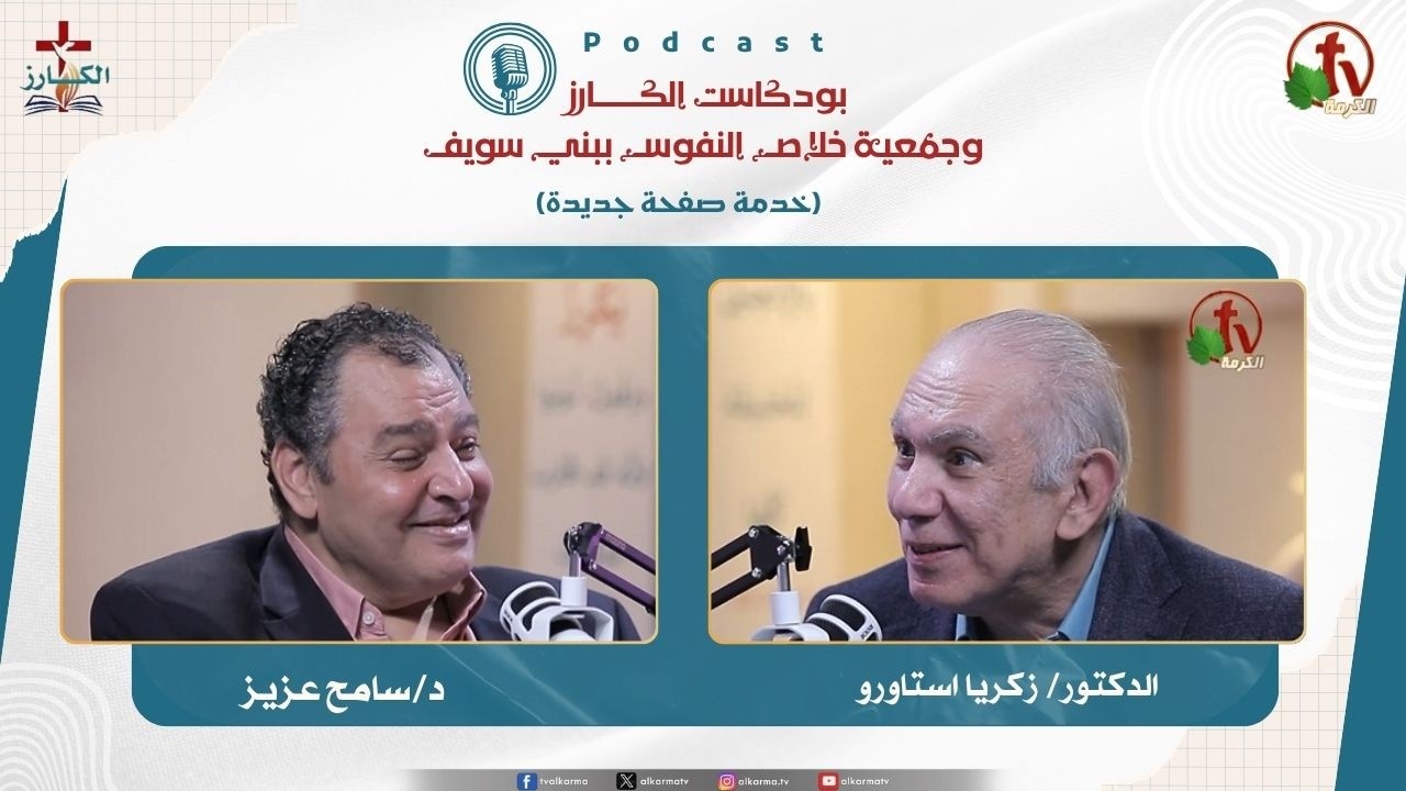 بودكاست الكـــــــارز