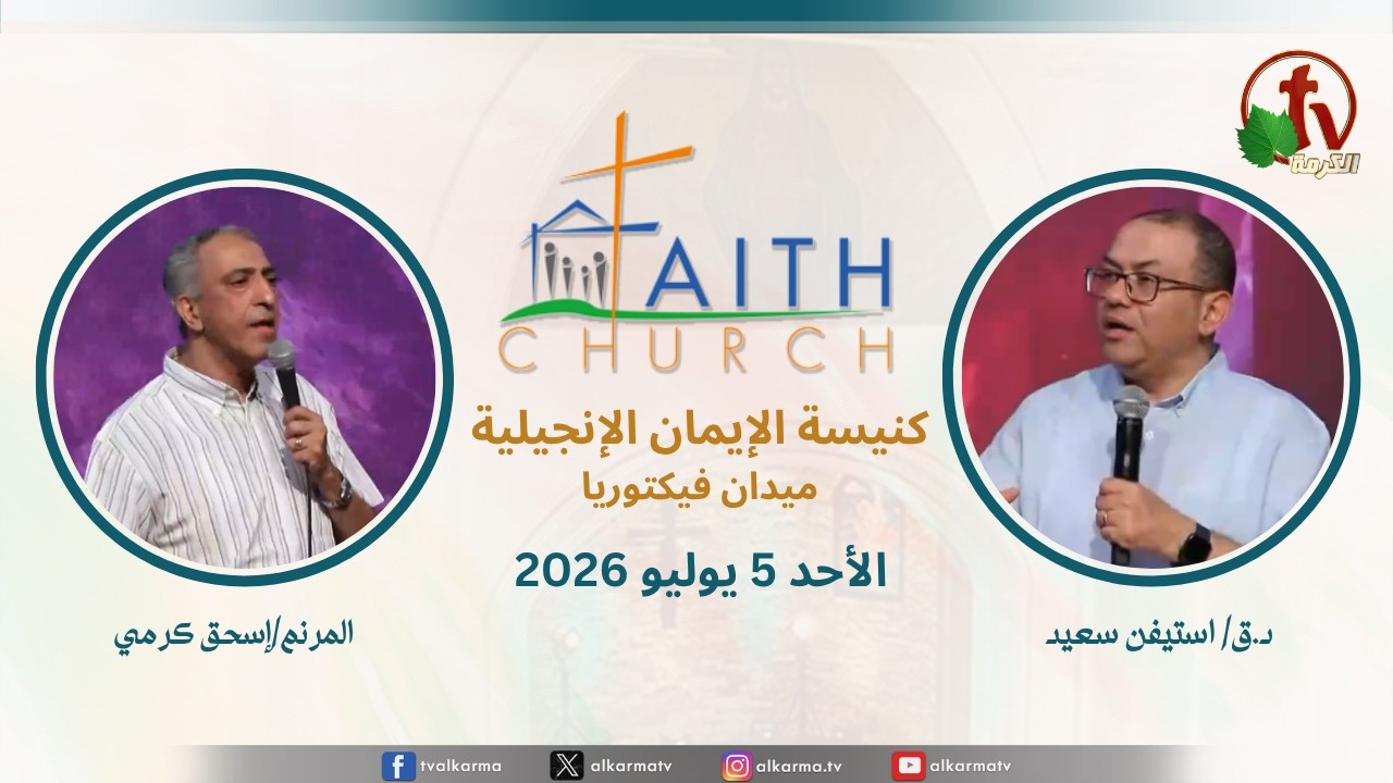 الاجتماع العام بكنيسة الإيمان الإنجيلية - اجتماع الأحد 5 يوليو 2026- مباشر قناة الكرمة تلمذة