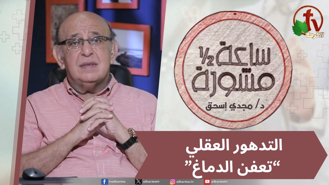 (432) ساعة ونصف مشورة - تعفن الدماغ