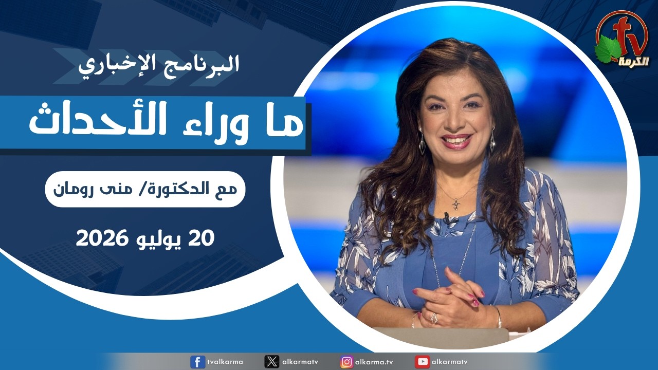 ما وراء الاحداث, ا الأثنين 20 يوليو 2026