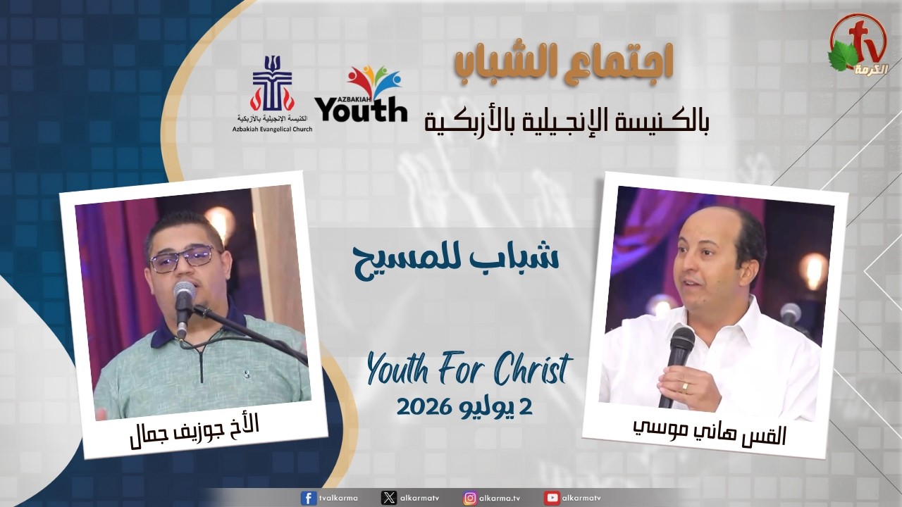 اجتماع الشباب بالكنيسة الإنجيلية بالأزبكية - القاهرة - الخميس 2 يوليو 2026 - قناة الكرمة