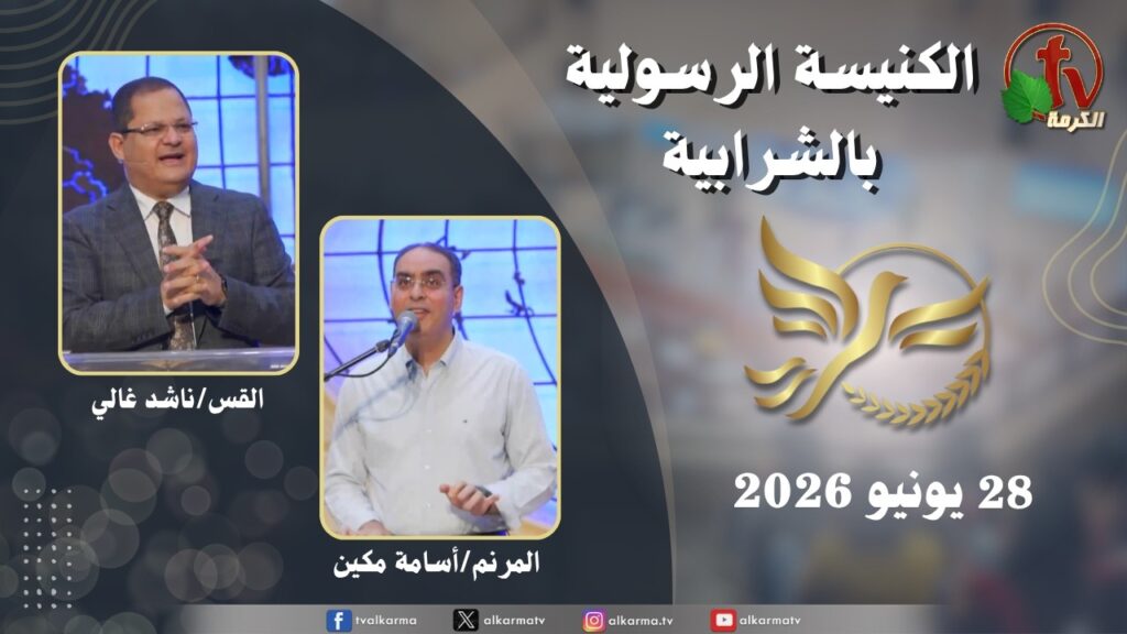 الكنيسة الرسولية في الشرابية - إجتماع الأحد 28 يونيو 2026
