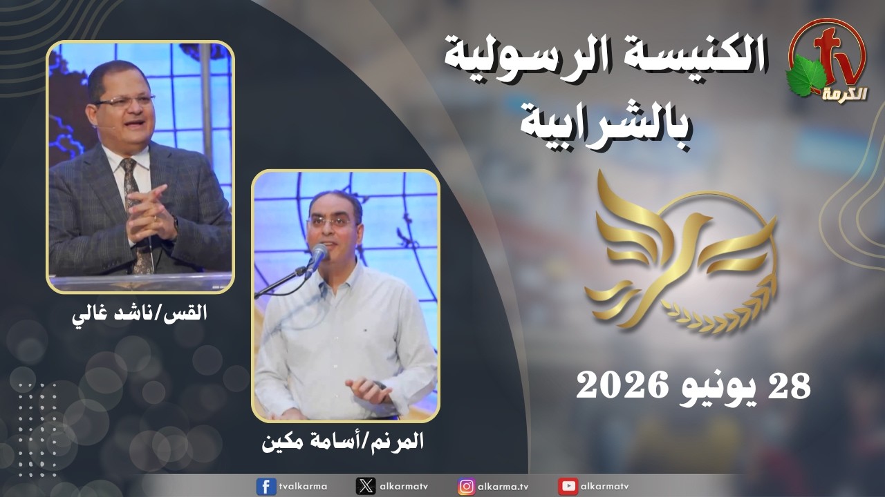 الكنيسة الرسولية في الشرابية - إجتماع الأحد 28 يونيو 2026