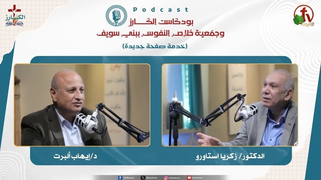 بودكاست الكـــــــارز
