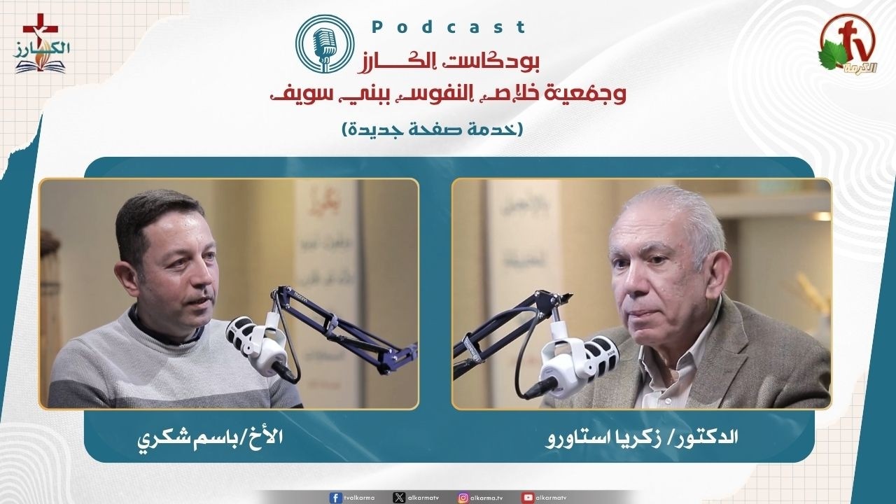 بودكاست الكـــــــارز