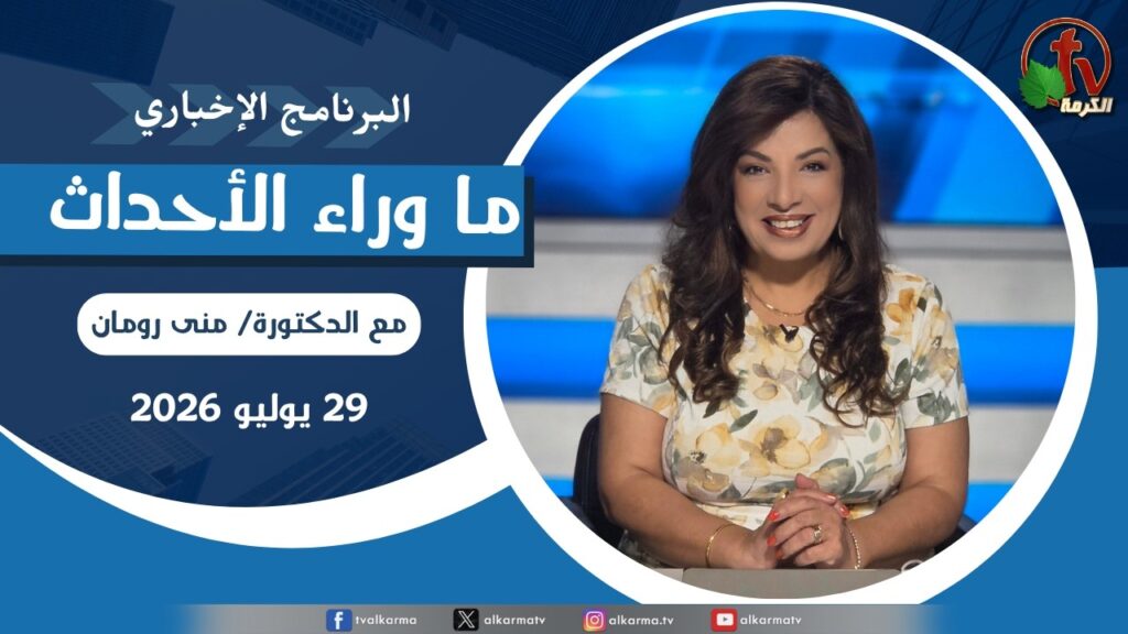 ما وراء الاحداث, الأربعاء 29 يوليو 2026