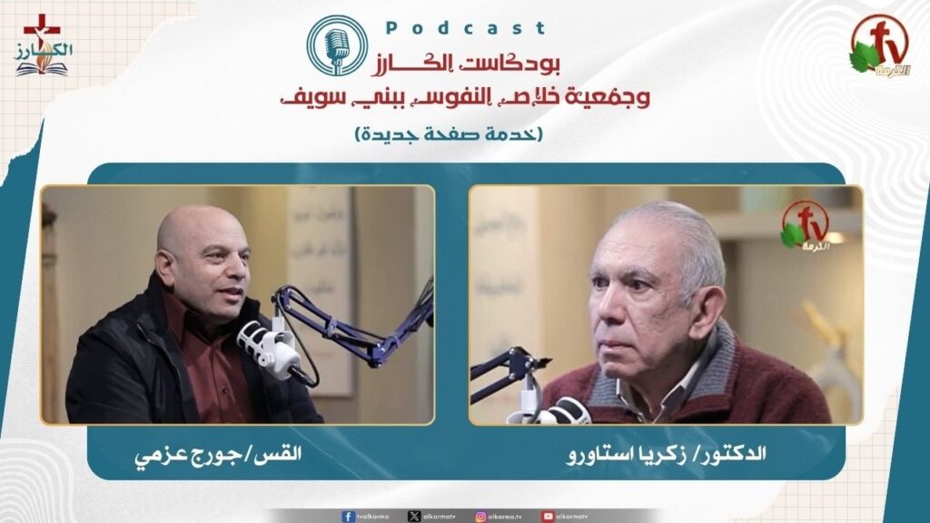 بودكاست الكـــــــارز