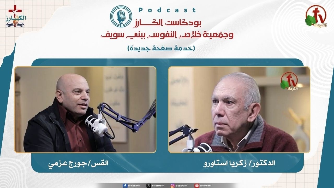 بودكاست الكـــــــارز
