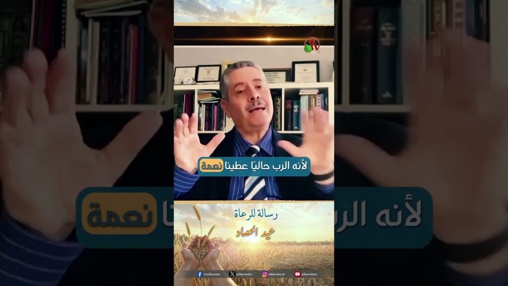 رسالة إلى الرعاة – الدكتور جون نمور