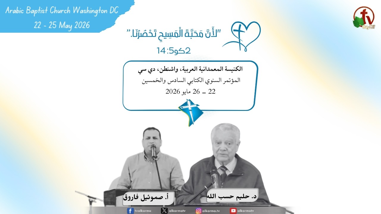 مؤتمر الكنيسة المعمدانية العربية - واشنطن - دي سي - (9)- الأثنين 25 مايو 2026 | قناة الكرمة