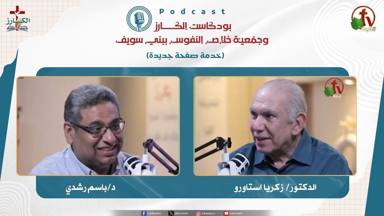 بودكاست الكـــــــارز