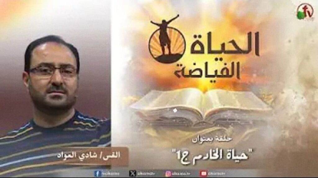 حياة الخادم