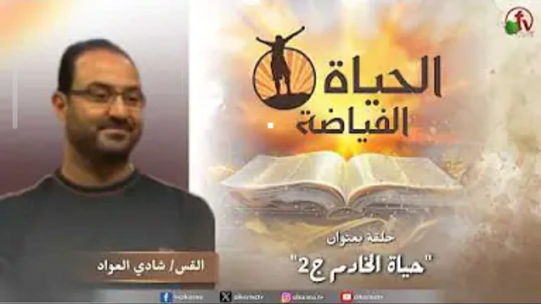 حياة الخادم