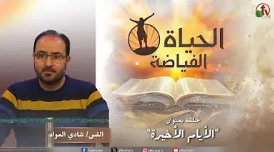 الأيام الأخيرة