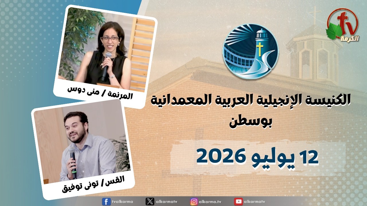 الكنيسة العربية الإنجيلية المعمدانية - بوسطن - الأحد 12 يوليو 2026 - قناة الكرمة
