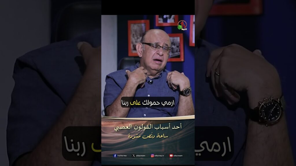 أحد أسباب القولون العصبي - الدكتور/ مجدي إسحق