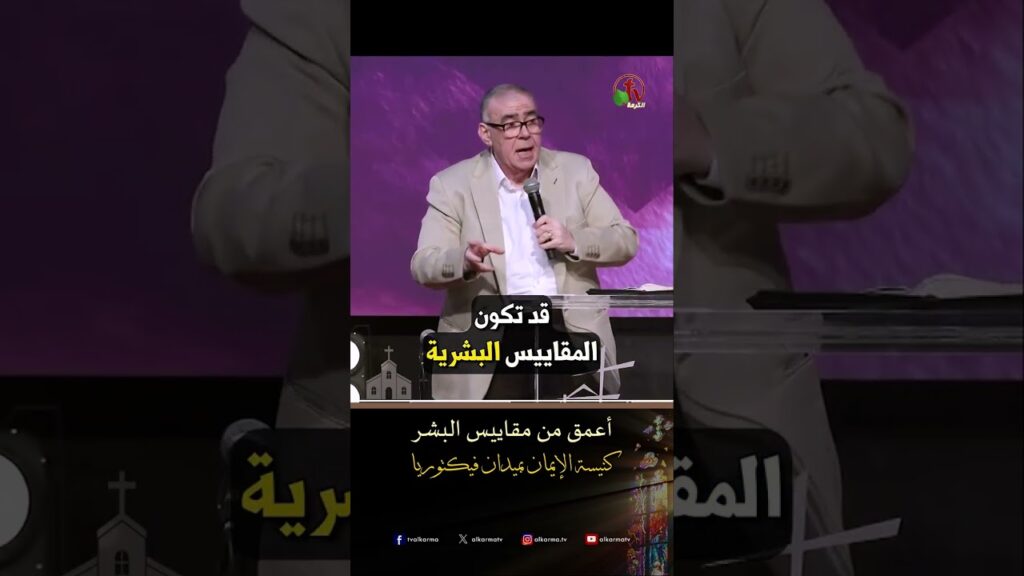 أعمق من مقاييس البشر - القس/ سامح دميان