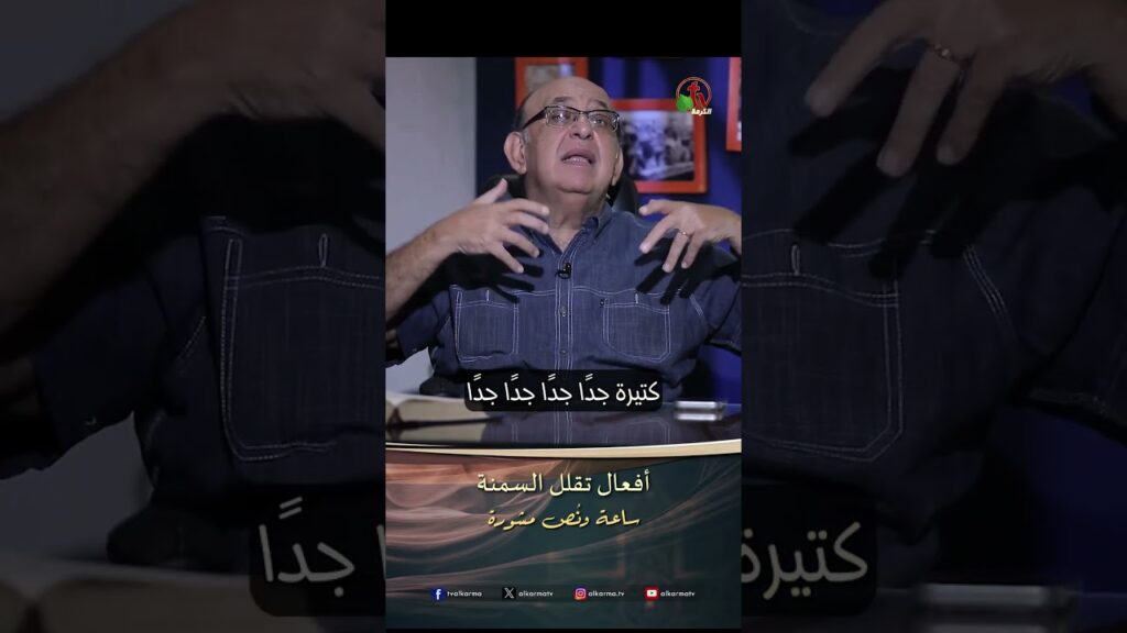 أفعال تقلل السمنة - الدكتور/ مجدي إسحق