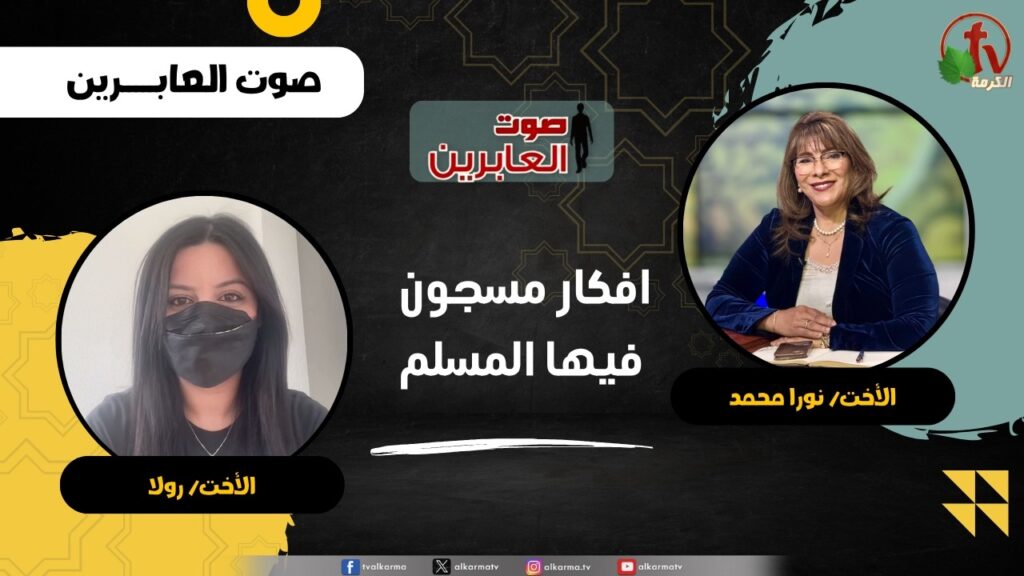 أفكار مسجون فيها المسلم - الأخت/ نورا محمد - الأخت/ رولا