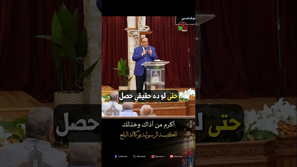 احبوا اعدائكم ( أكرم من آذاك وخذلك ) - ق/ يوناثان بولس - الكنيسة الرسولية في وكالة البلح