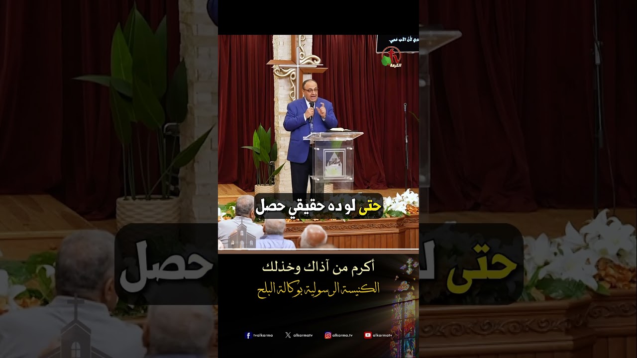 احبوا اعدائكم ( أكرم من آذاك وخذلك ) - ق/ يوناثان بولس - الكنيسة الرسولية في وكالة البلح