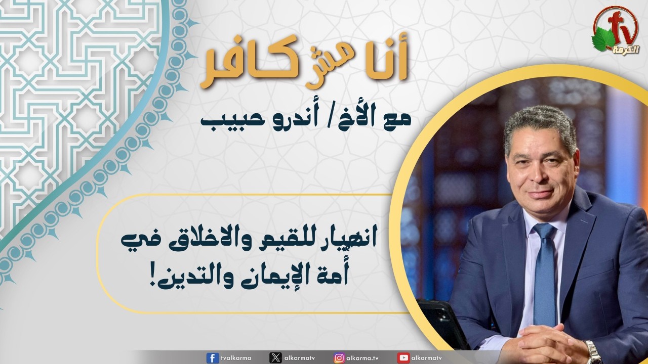 (674) أنا مش كافر, انهيار للقيم والاخلاق في أمة الإيمان والتدين!