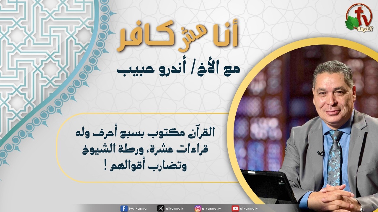 أنا مش كافر, القرآن مكتوب بسبع أحرف وله قراءات عشرة، ورطة الشيوخ وتضارب أقوالهم!