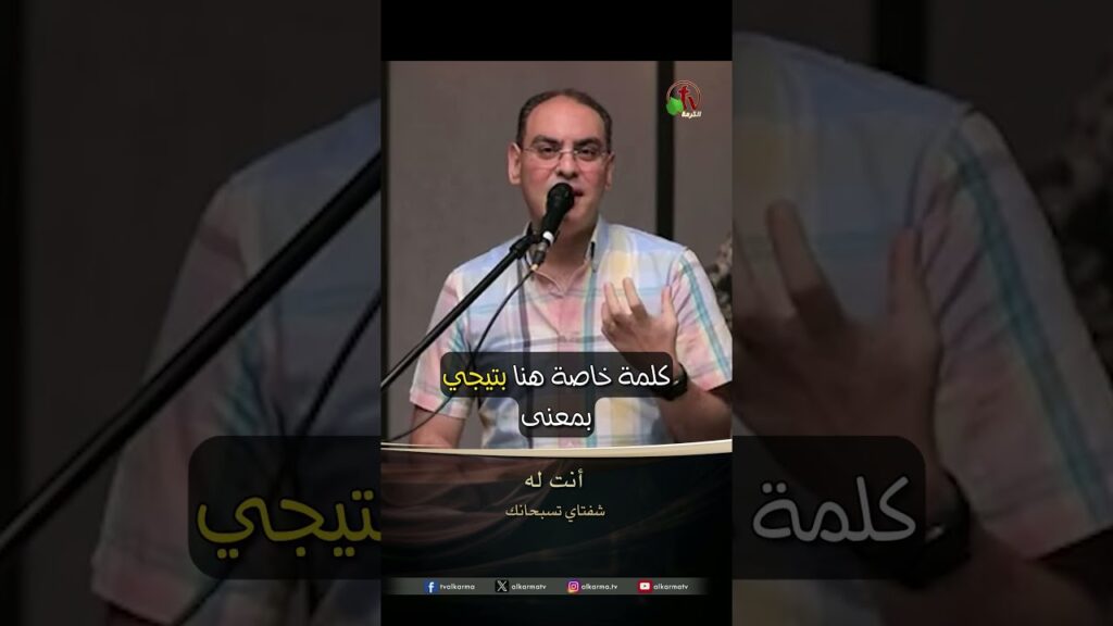 أنت له - المرنم/ أسامة مكين