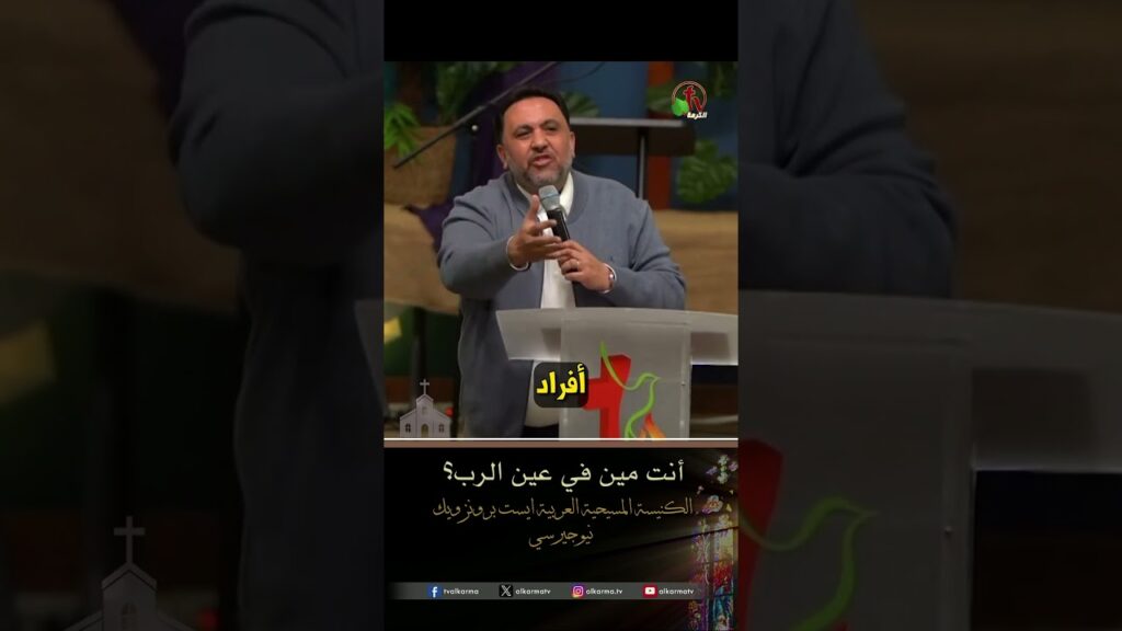 أنت مين في عين الرب؟ - القس/ محب ميلاد