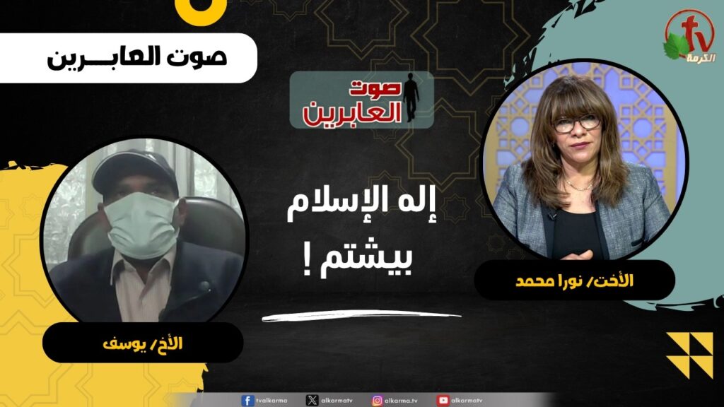 إله الإسلام بيشتم ! - الأخت/ نورا محمد - الأخ/ يوسف