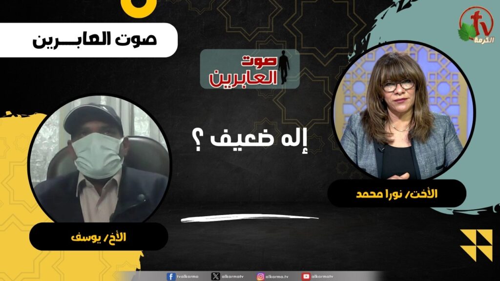 إله ضعيف ؟ - الأخت/ نورا محمد - الأخ/ يوسف