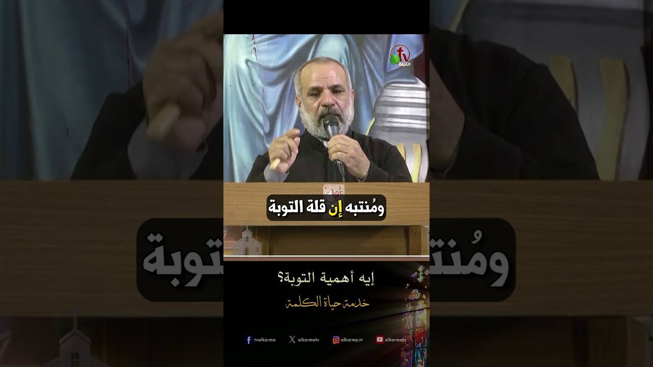 إيه أهمية التوبة ؟ - الأب/ أيوب يوسف