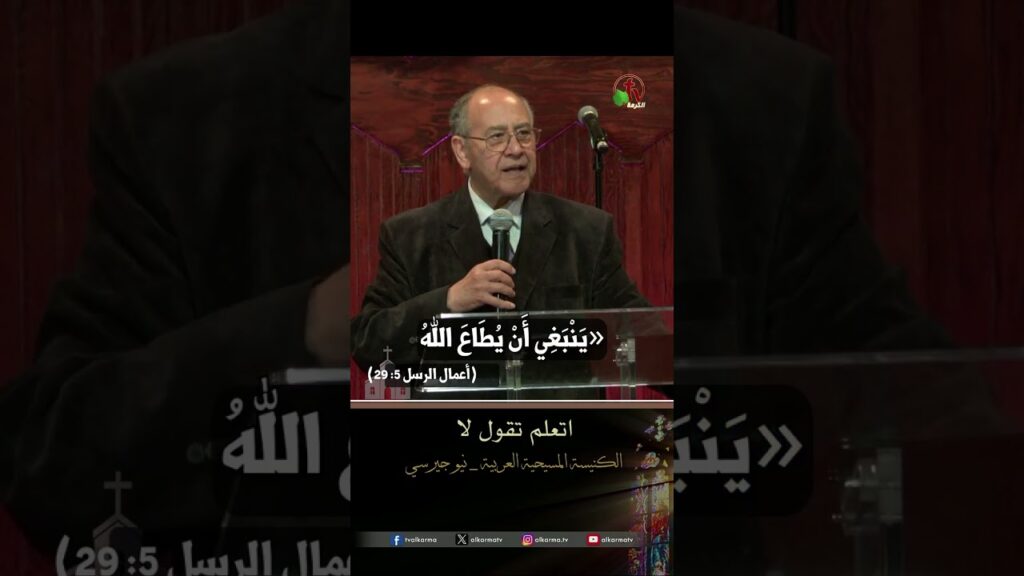 اتعلم تقول لا - القس/ رضا عدلي
