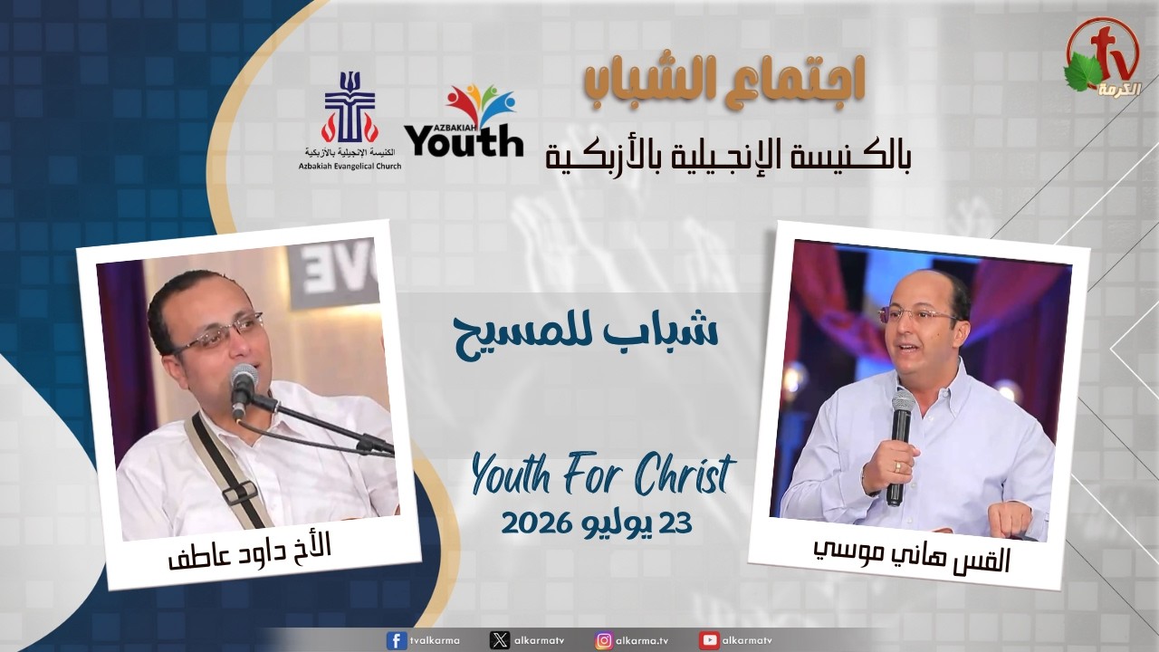 اجتماع الشباب بالكنيسة الإنجيلية بالأزبكية - القاهرة - الخميس 23 يوليو 2026 - قناة الكرمة