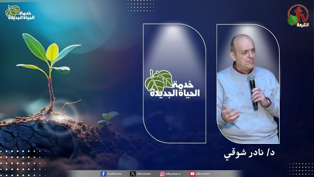 الحياة الجديدة
