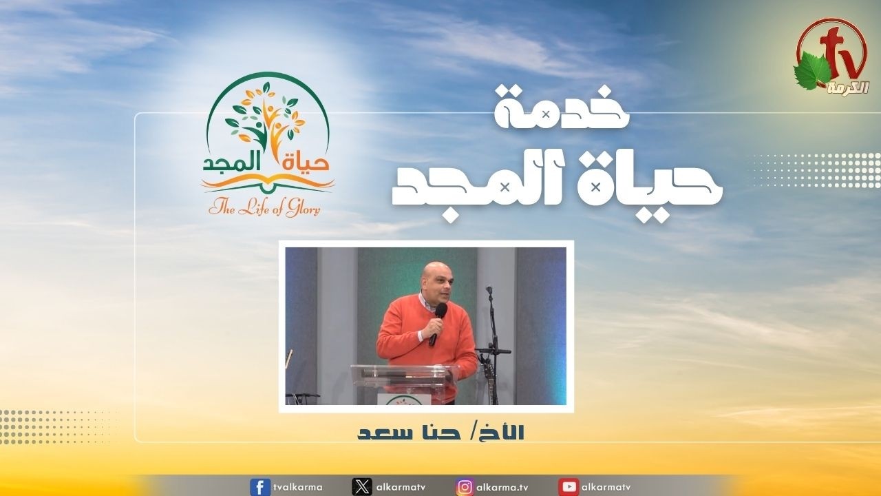 حياة المجد