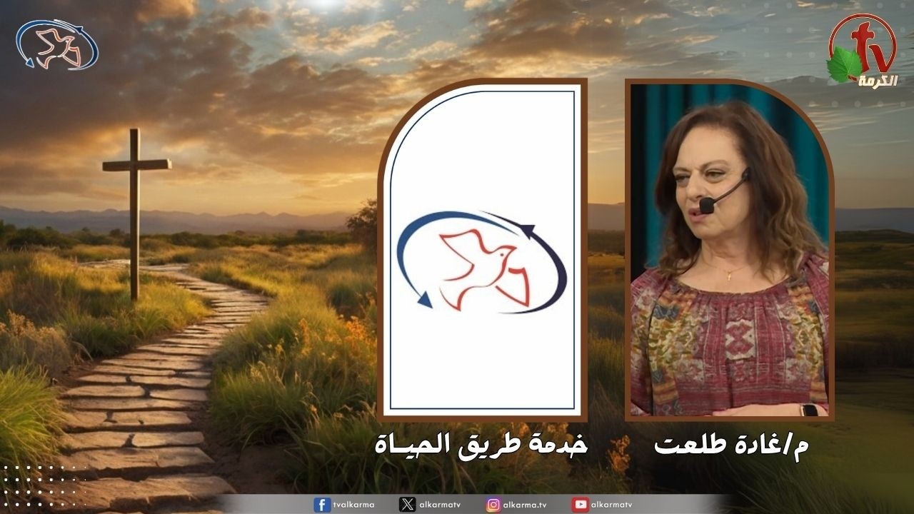 اجتماع خدمة طريق الحياة - نحن مشيئة الله ( خطواتك في يد الرب )