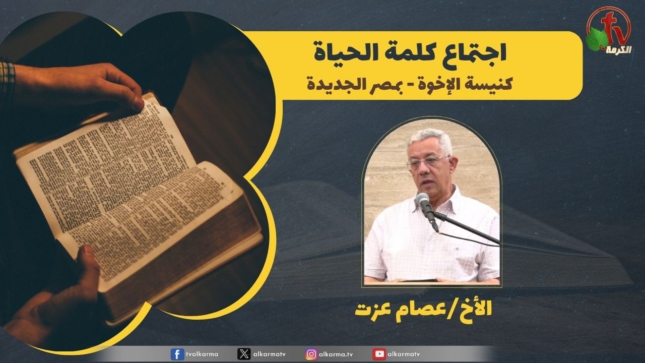 كلمة الحياة