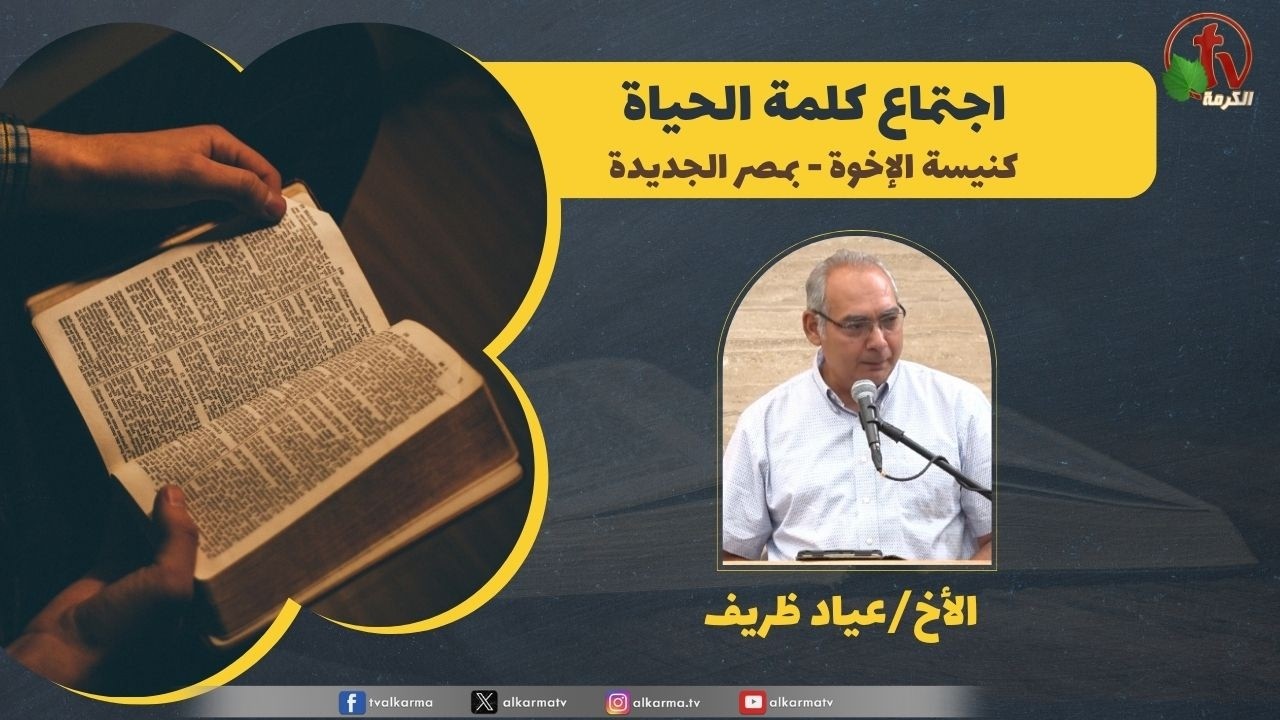 كلمة الحياة