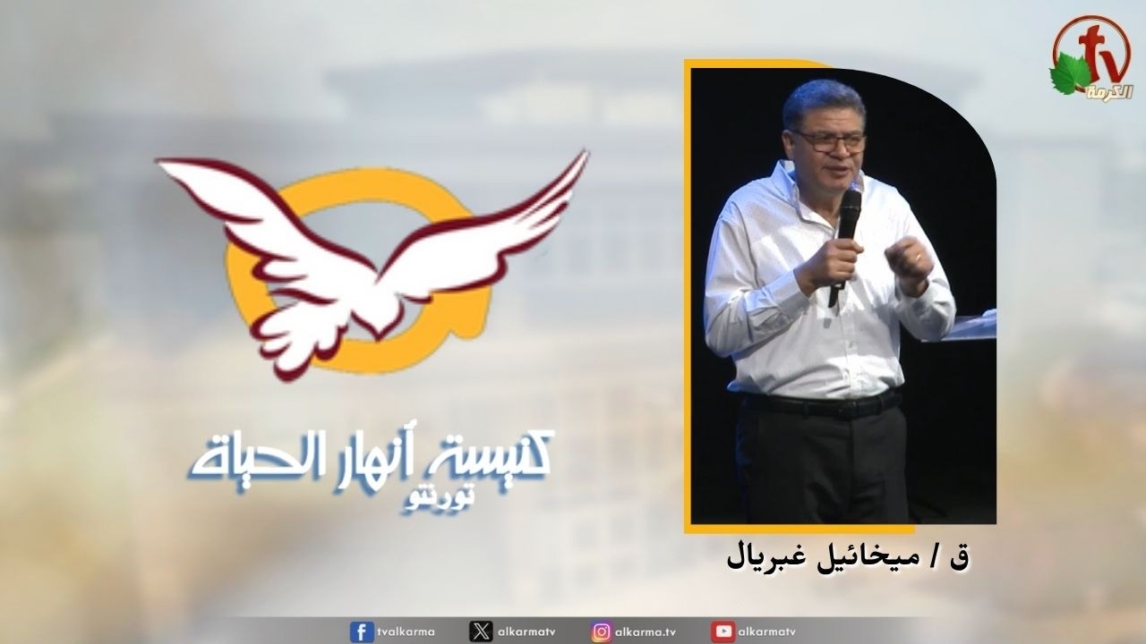 True Glory the Rivers of Life Church in Toronto broadcast on Al Karma Channel كنيسة انهار الحياة - المجد الجقيقي