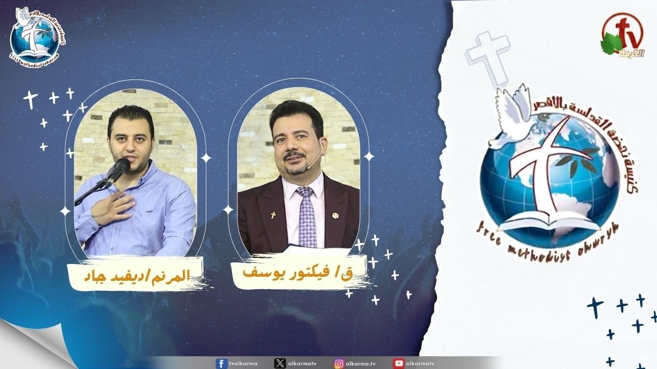 اجتماع كنيسة نهضة القداسة بالأقصر - حبيب الرب