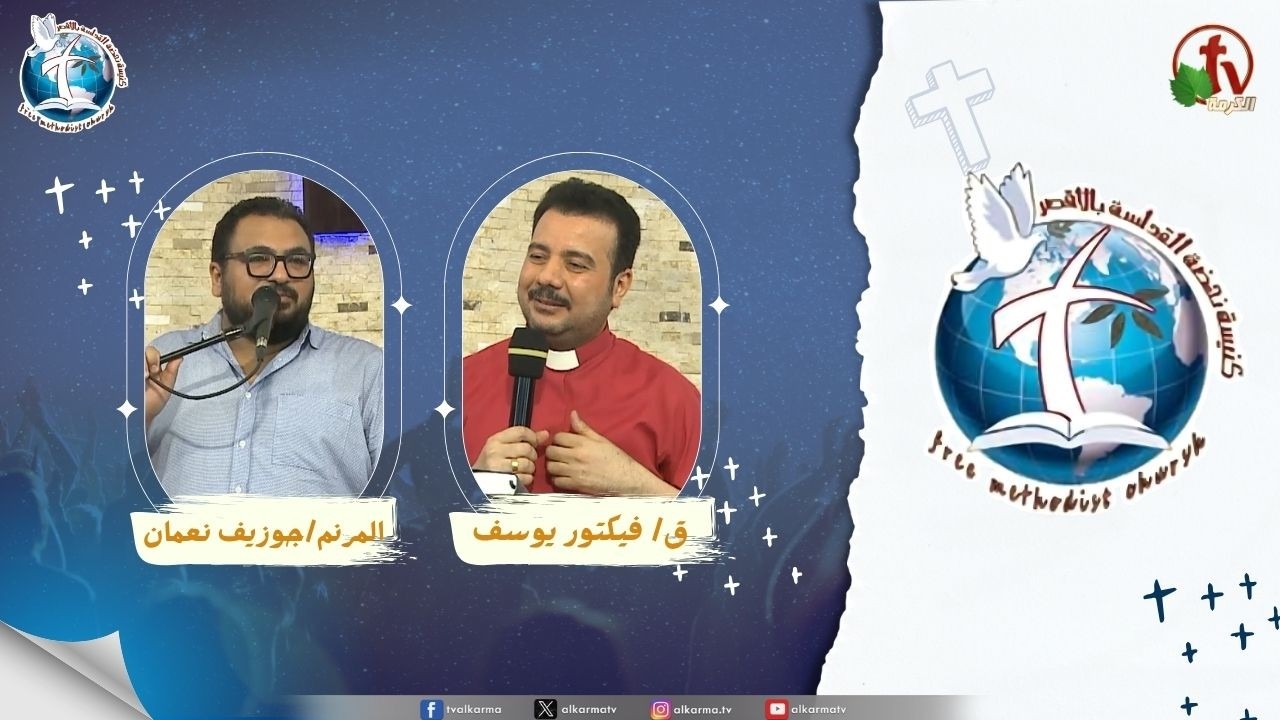 اجتماع كنيسة نهضة القداسة بالأقصر - حياة القداسة ( حينما تتحول النعمة إلى نجاسة )