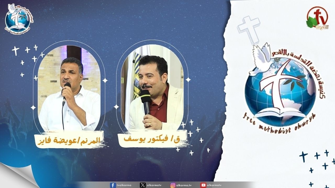 اجتماع كنيسة نهضة القداسة بالأقصر - عابرين في وادي البكاء