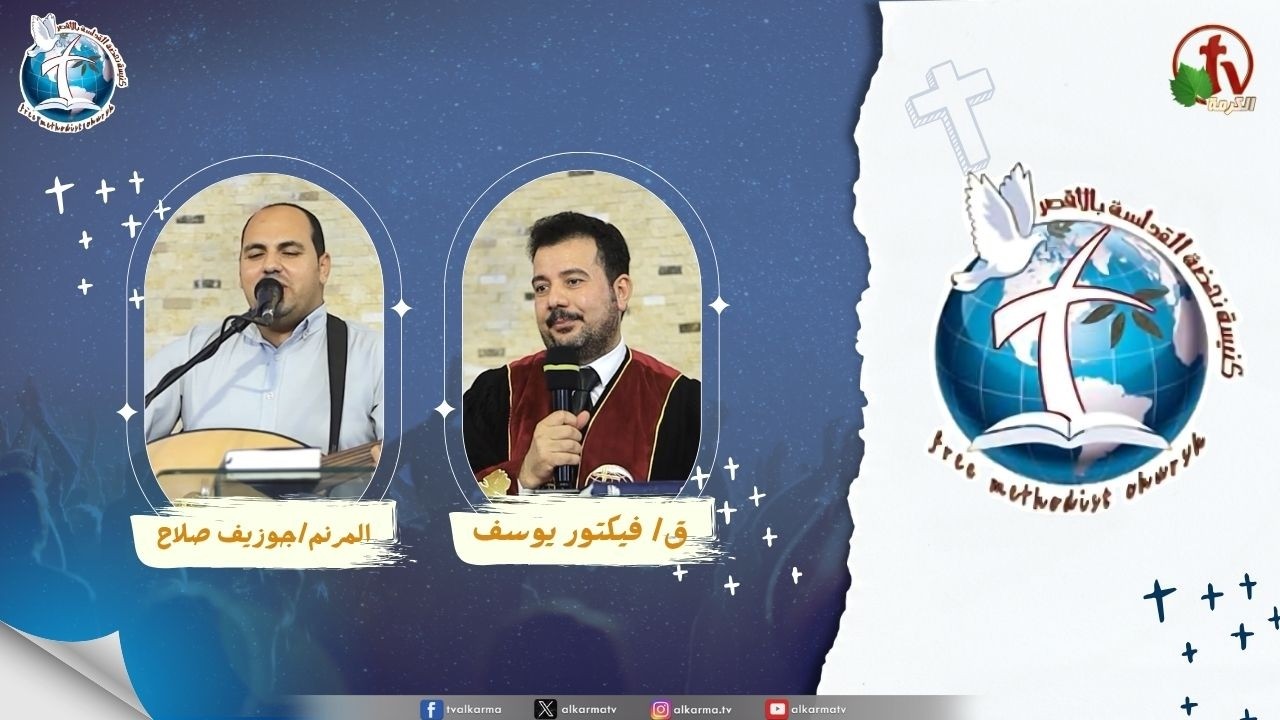 اجتماع كنيسة نهضة القداسة بالأقصر - كفاكم دوران