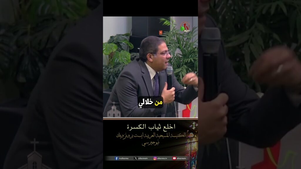 اخلع ثياب الكسرة - القس/ يوثام إميل بطرس