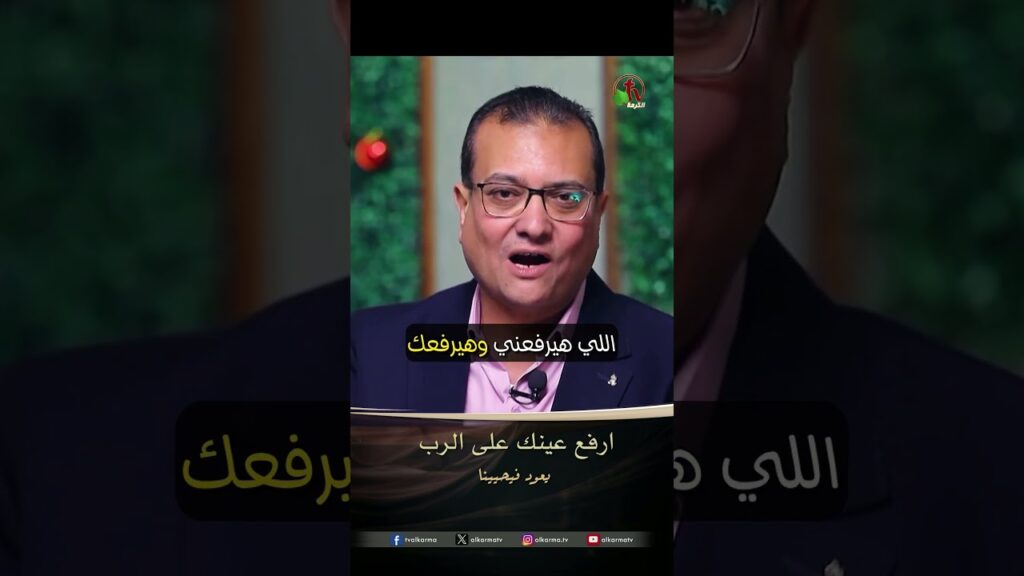 ارفع عينك على الرب - القس/ نشأت برزي